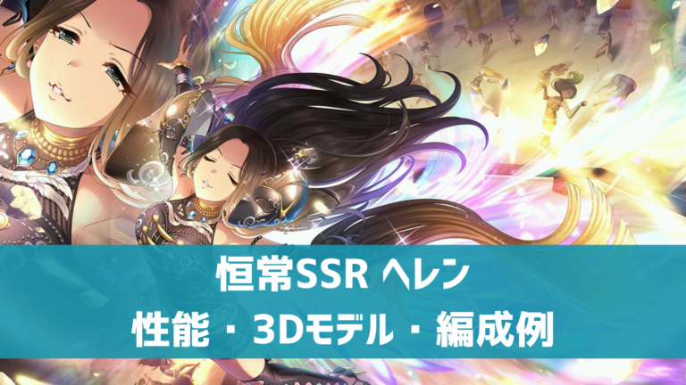 【デレステ】恒常SSR[新・世・界]ヘレン 特技・センター効果・性能・3Dモデルまとめ | デレ研 | デレステの”わからない”を解決！