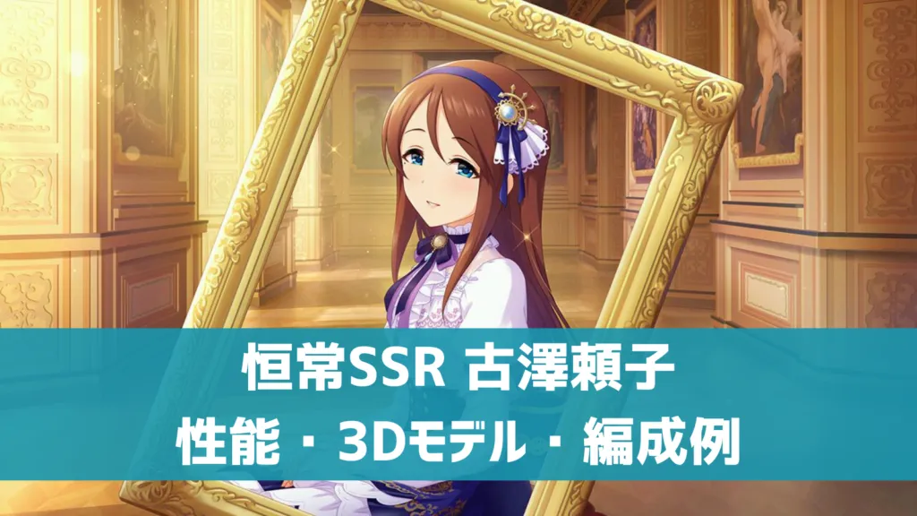 恒常SSR古澤頼子