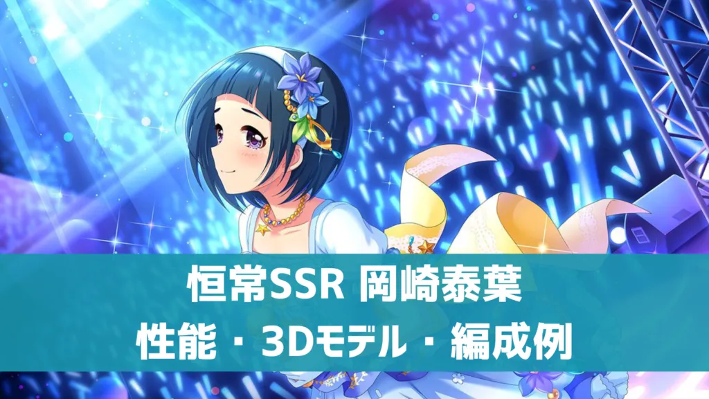 恒常SSR岡崎泰葉