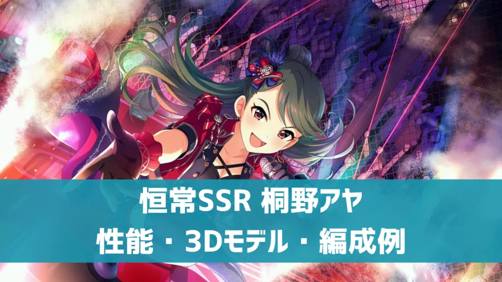 恒常SSR桐野アヤ