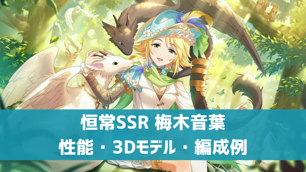 恒常SSR梅木音葉