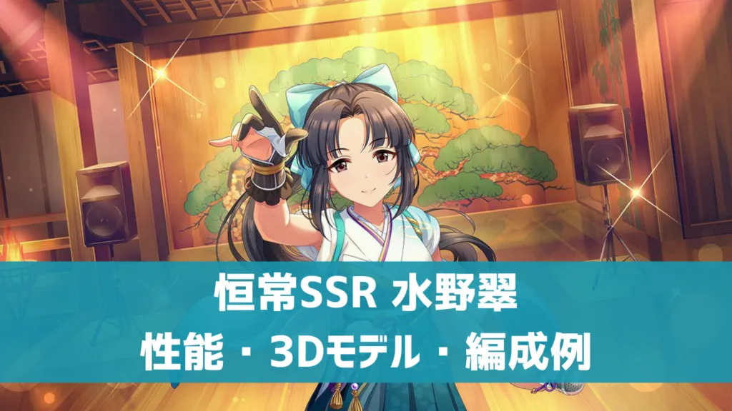 恒常SSR水野翠