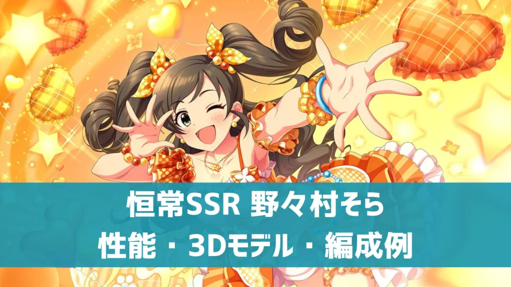 恒常SSR野々村そら