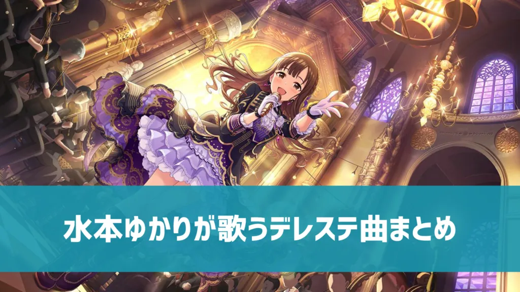水本ゆかりのデレステ曲