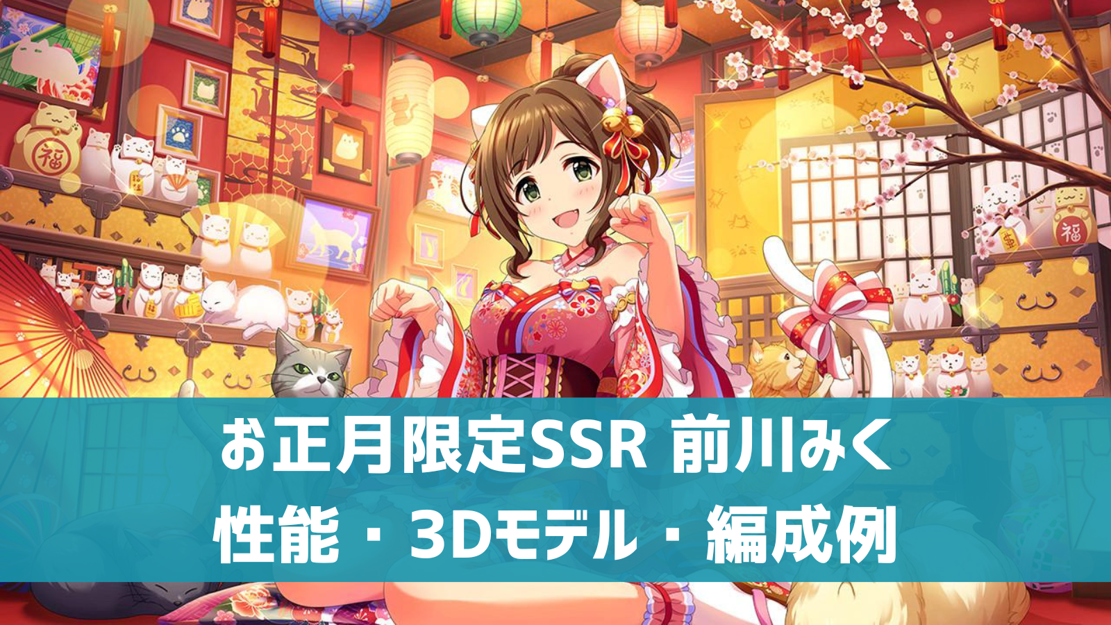 デレステ お正月限定ssr ハッピーにゃーイヤー 前川みく 特技 センター効果 性能 3dモデルまとめ デレ研 デレステの わからない を解決