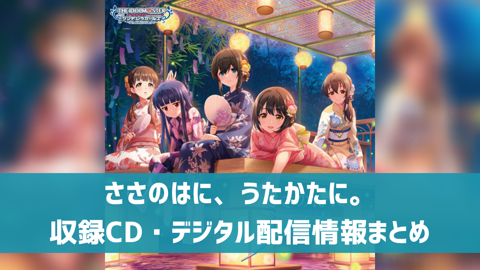デレステ】「ささのはに、うたかたに。」収録CD 3/29発売 デジタル版も 