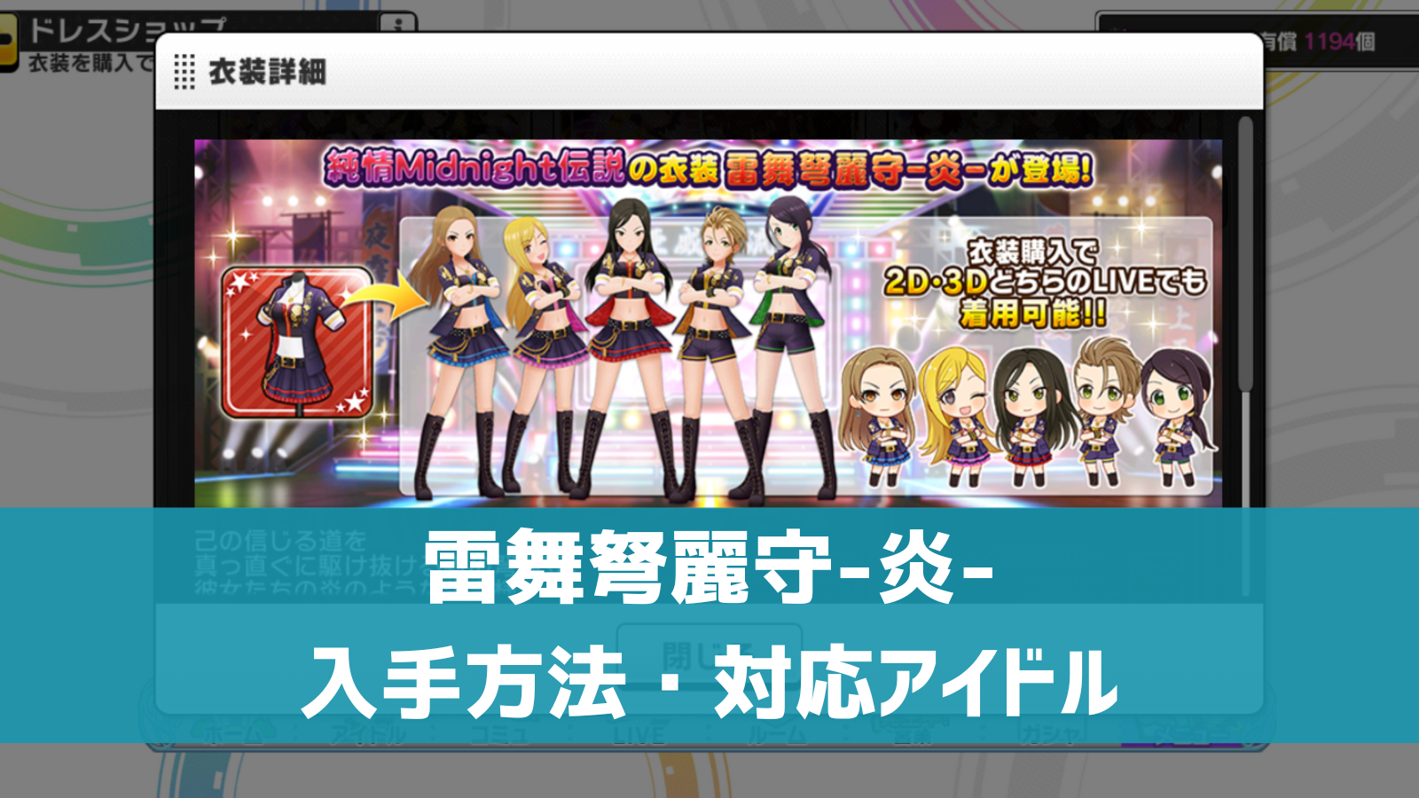 デレステ 衣装 雷舞弩麗守 炎 入手方法 対応アイドル 着用イメージ デレ研 デレステの わからない を解決