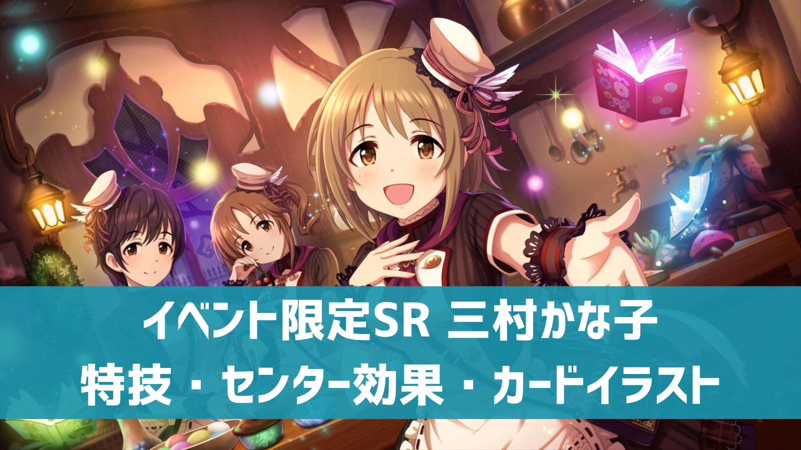 デレステ イベント限定sr Sweet Witches Night 三村かな子 特技 センター効果 カードイラストまとめ デレ研 デレステの わからない を解決