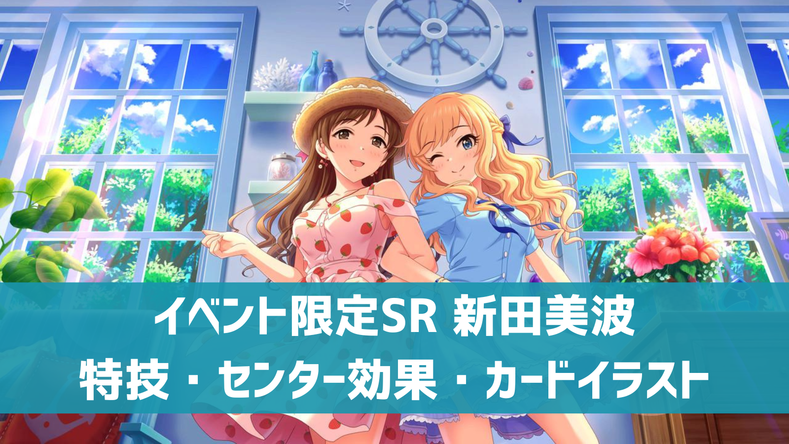 デレステ イベント限定sr 銀のイルカと熱い風 新田美波 特技 センター効果 カードイラストまとめ デレ研 デレステの わからない を解決