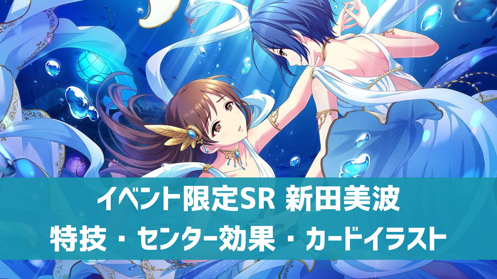 デレステ】イベント限定SR［Secret Daybreak］新田美波 特技・センター 