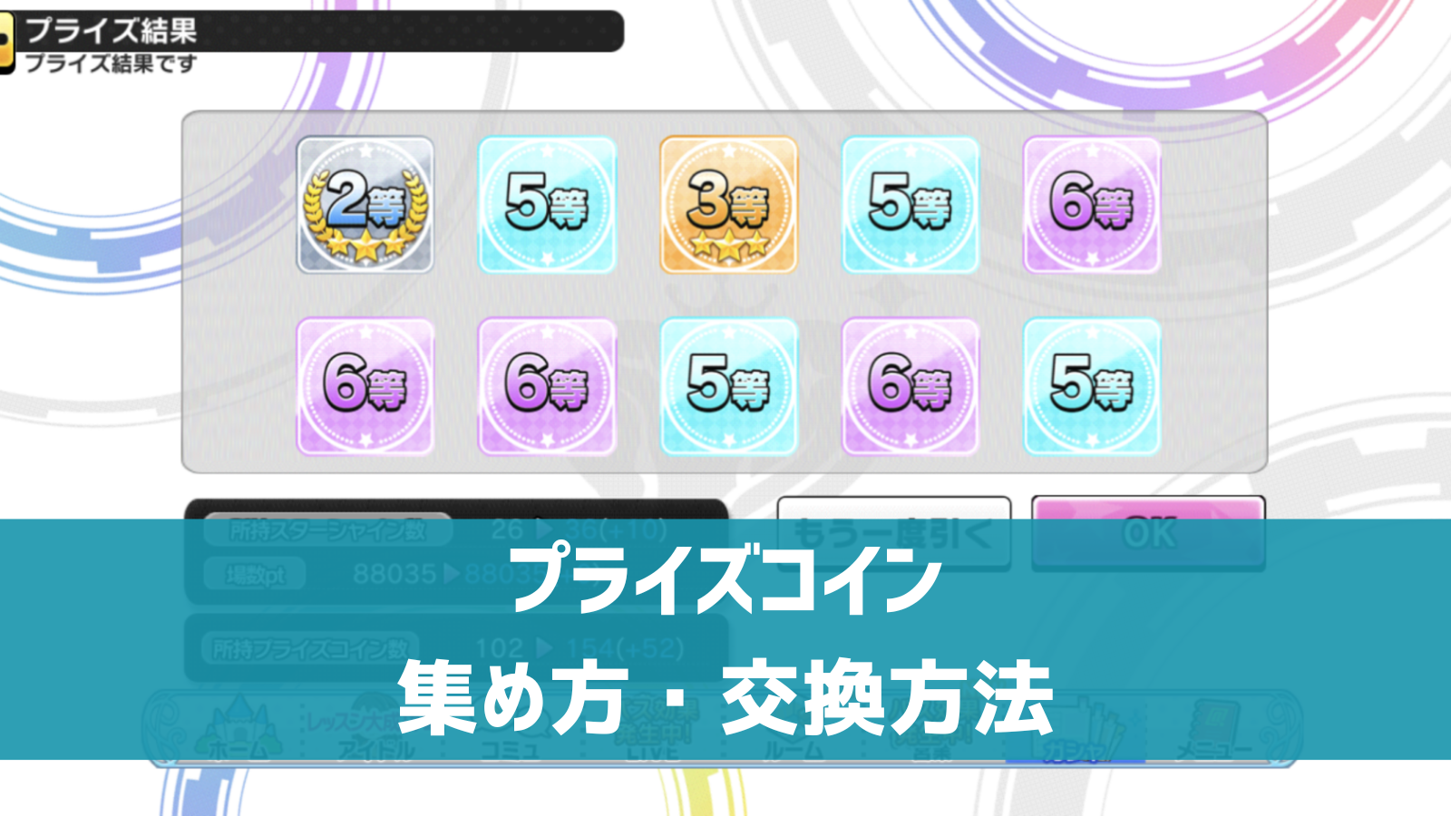 デレステ】プライズコインの集め方、アイテムとの交換方法 | デレ研 | デレステの”わからない”を解決！