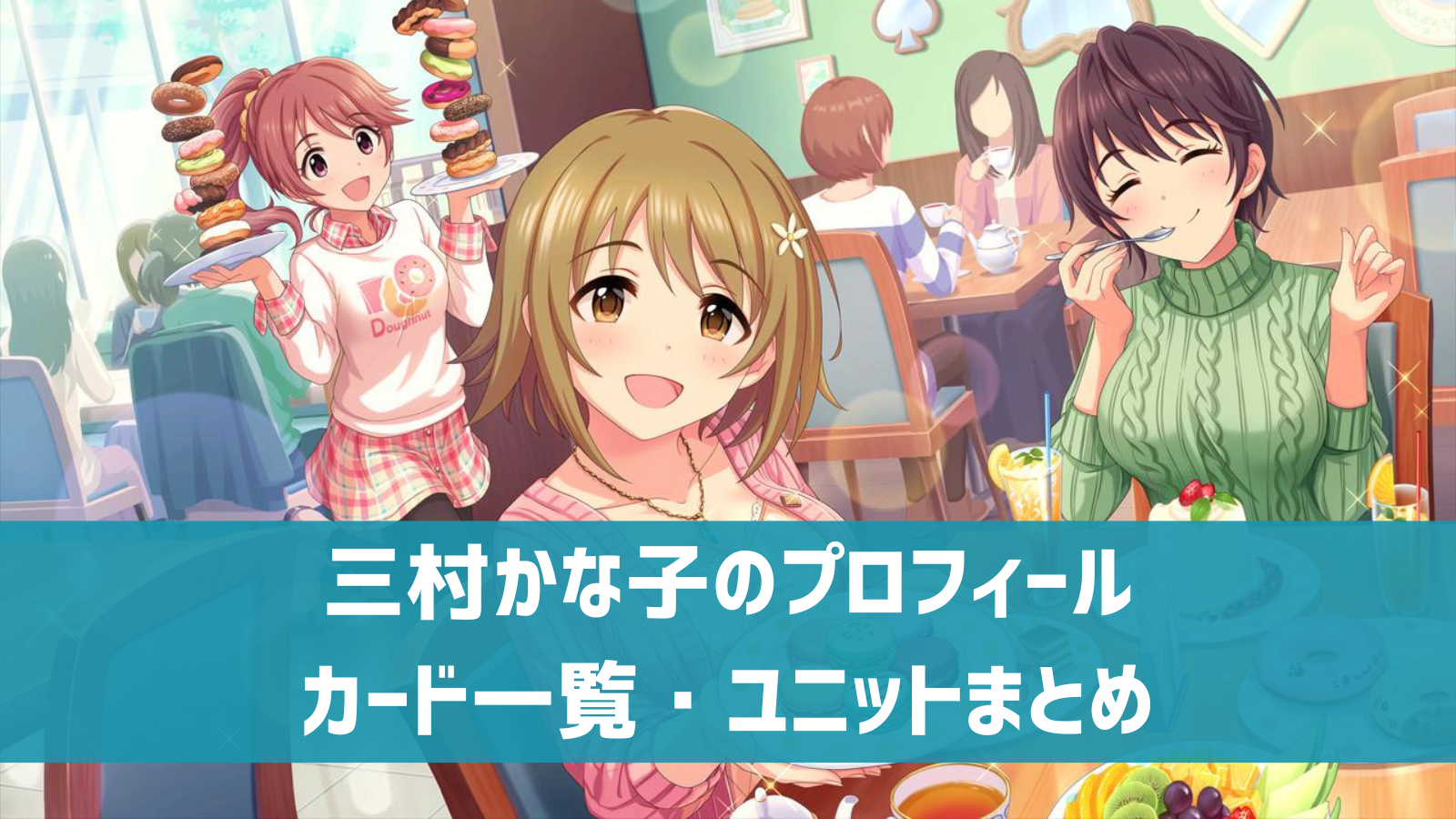 デレステ 三村かな子 プロフィール 声優 カード一覧 参加ユニットまとめ デレ研 デレステの わからない を解決