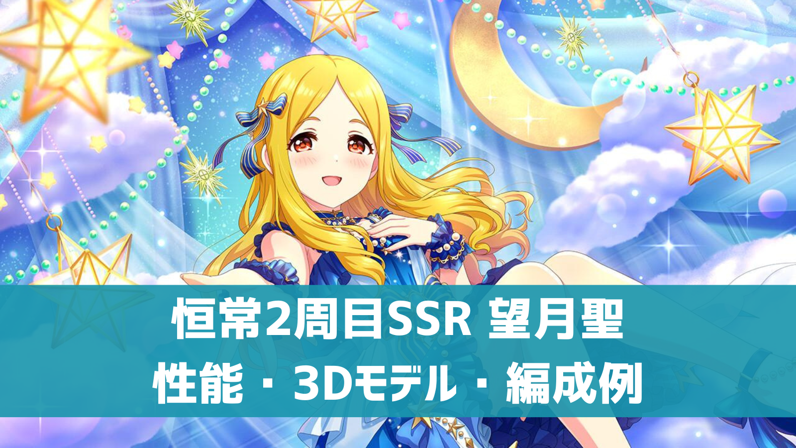 デレステ 恒常2周目ssr あなたの心へ この歌を 望月聖 特技 センター効果 性能 3dモデルまとめ デレ研 デレステの わからない を解決