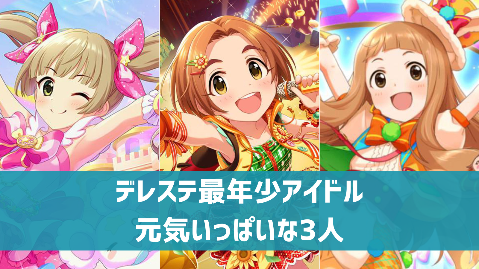 デレステの最小年齢は？