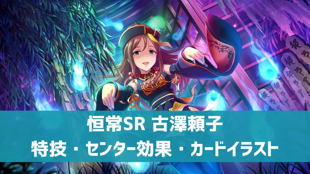 恒常SR古澤頼子