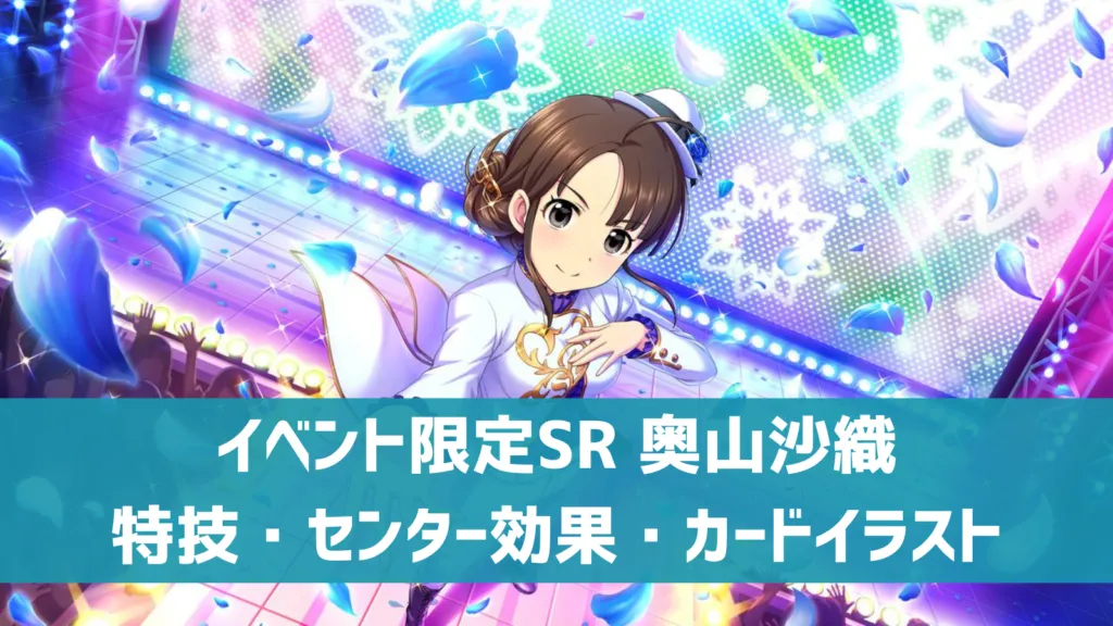 イベント限定SR奥山沙織
