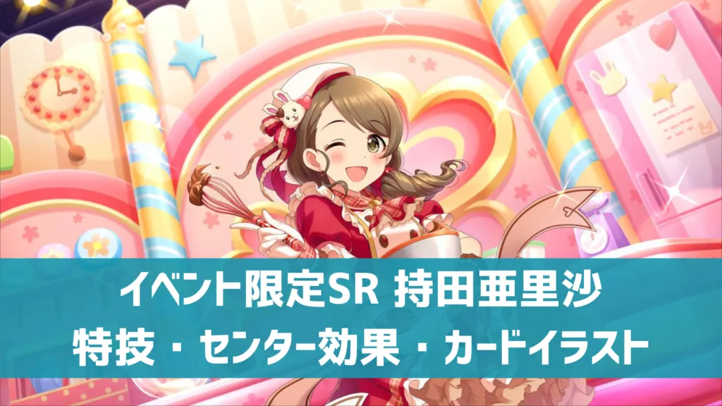 イベント限定SR持田亜里沙