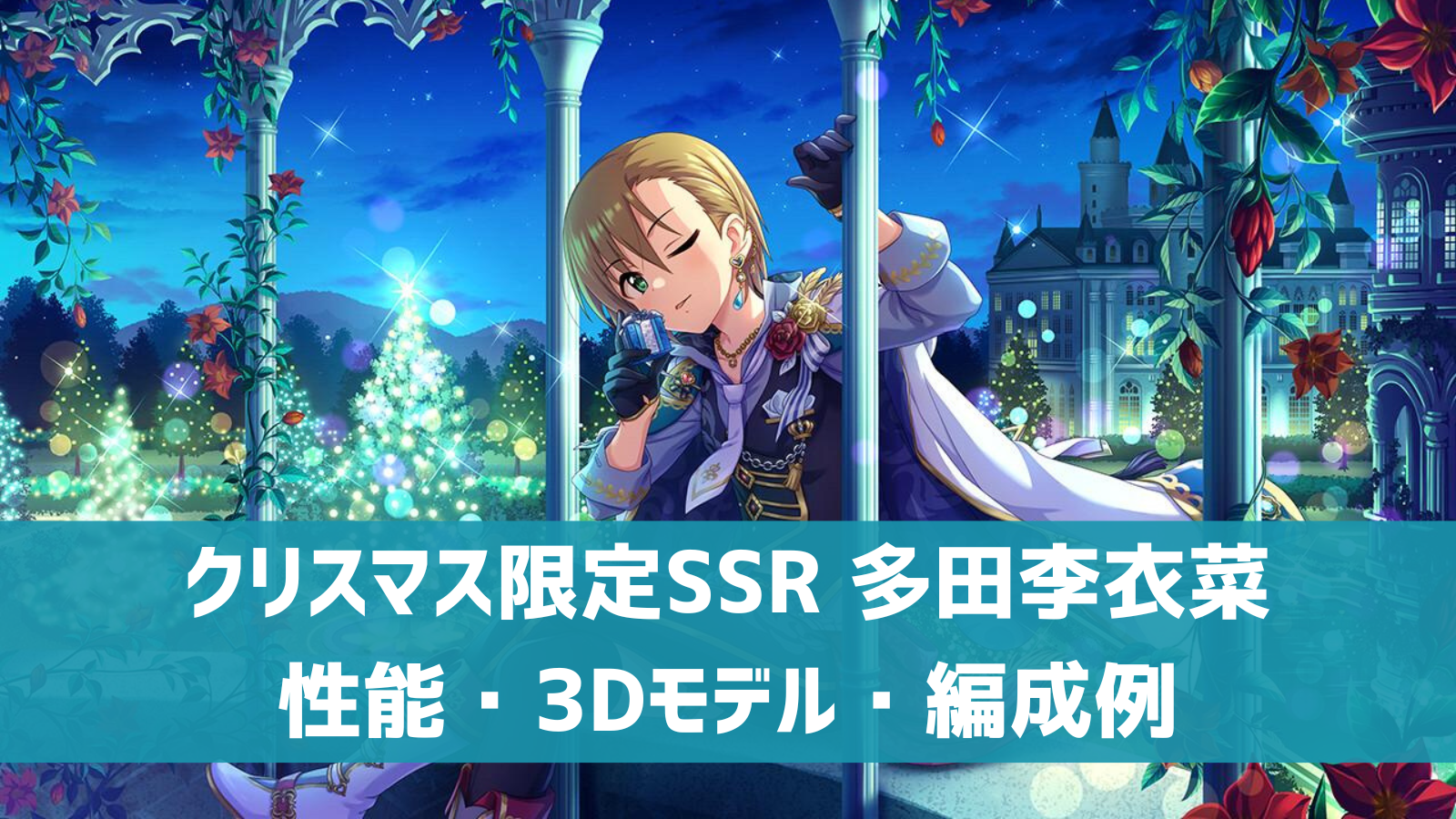 クリスマス限定SSR多田李衣菜