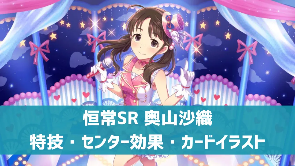 恒常SR奥山沙織