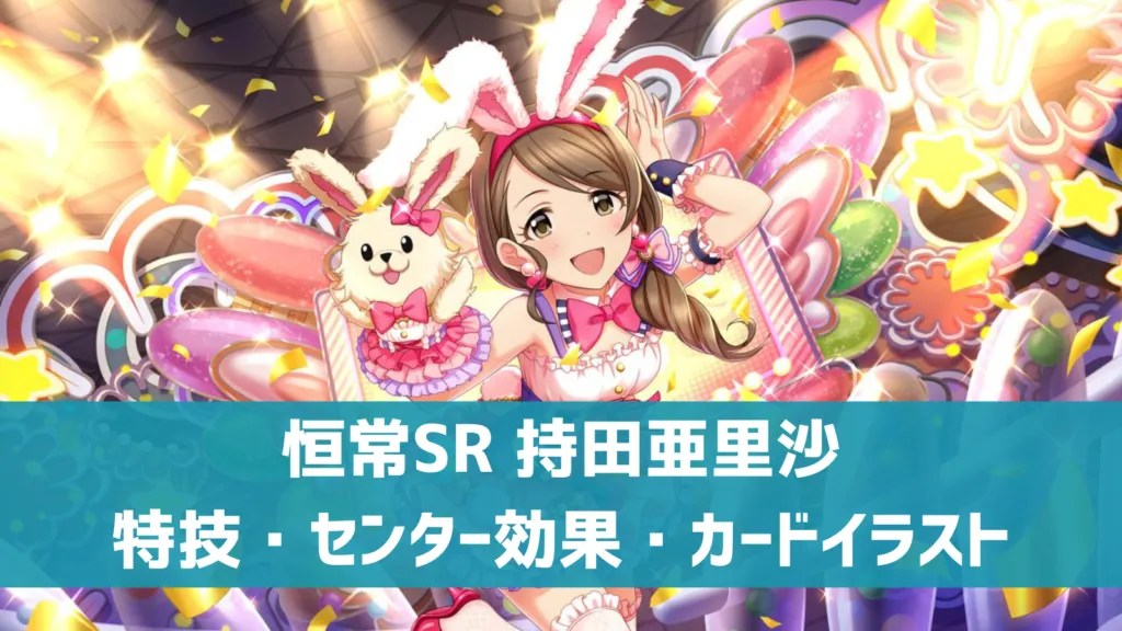 恒常SR持田亜里沙