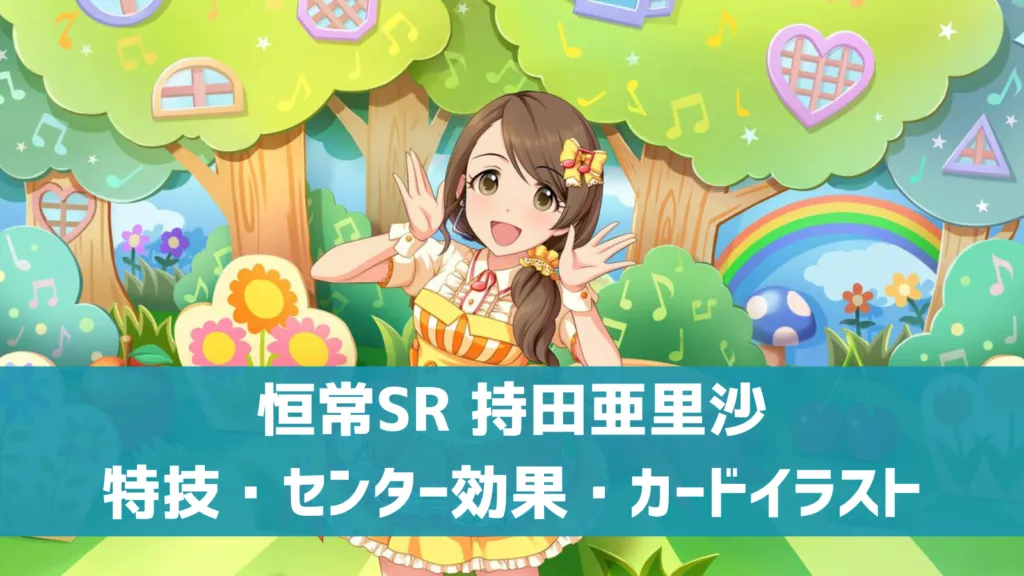 恒常SR持田亜里沙