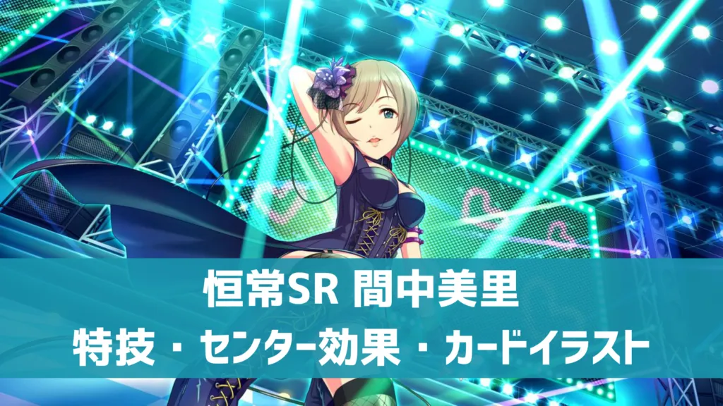 恒常SR間中美里