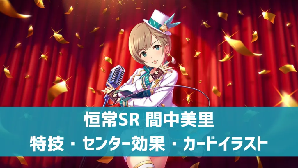 恒常SR間中美里