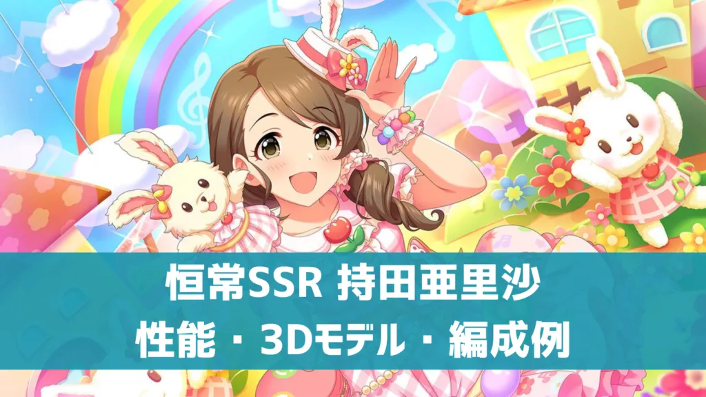 恒常SSR持田亜里沙