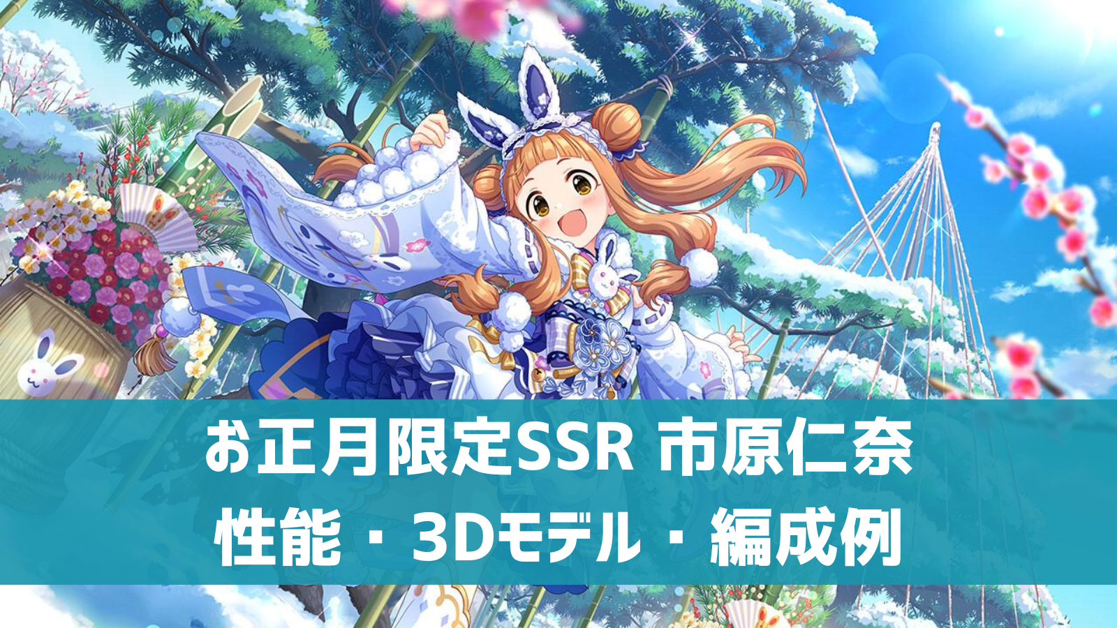 デレステ お正月限定ssr ぴょんぴょん にゅーいやー 市原仁奈 特技 センター効果 性能 3dモデルまとめ デレ研 デレステ の わからない を解決
