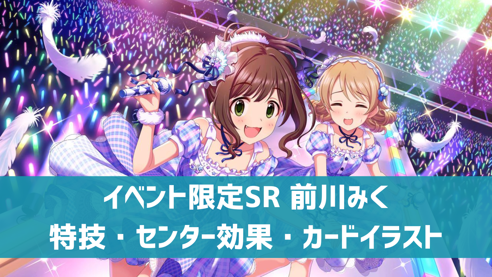 デレステ イベント限定sr Take Me Take You 前川みく 特技 センター効果 カードイラストまとめ デレ研 デレステの わからない を解決