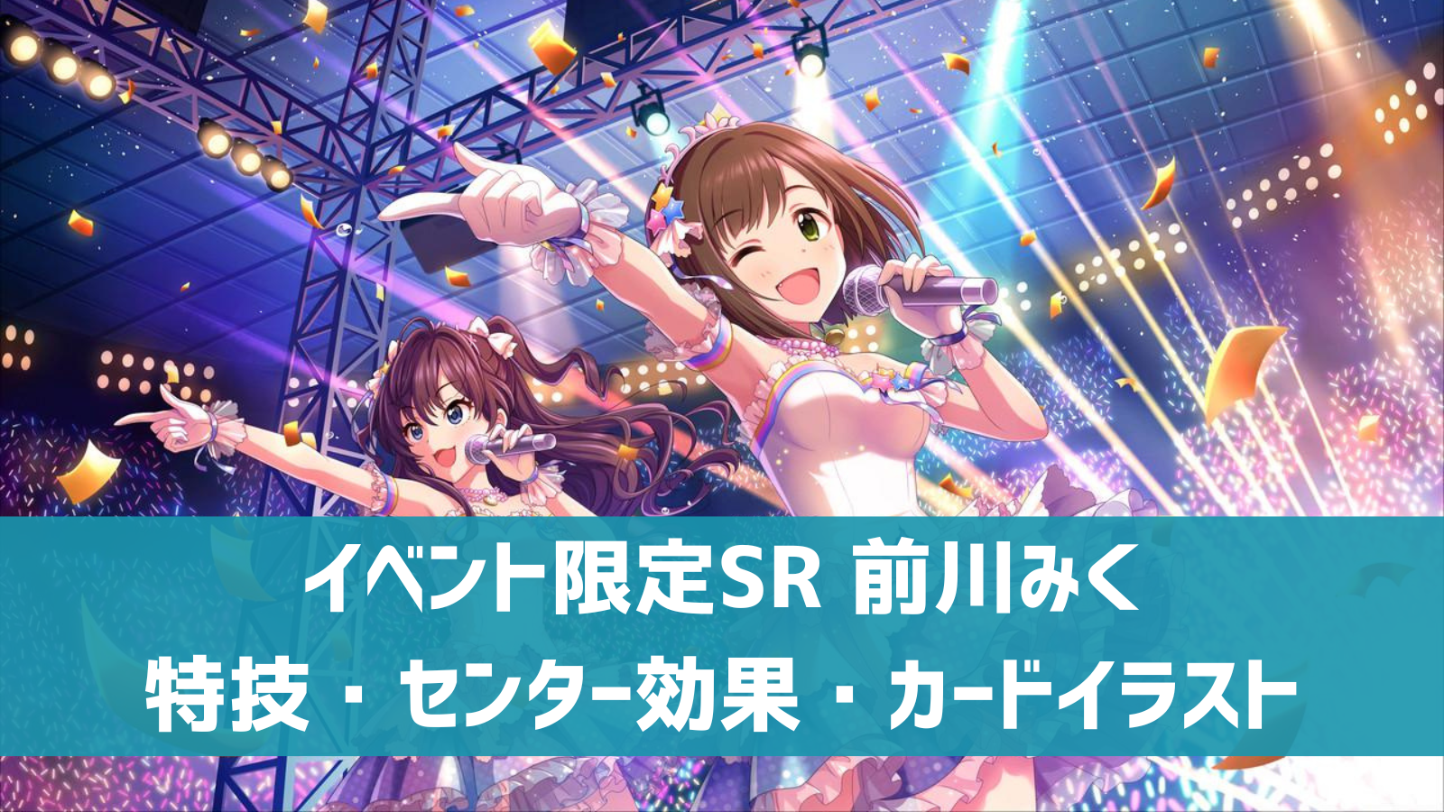 デレステ イベント限定sr Evermore 前川みく 特技 センター効果 カードイラストまとめ デレ研 デレステの わからない を解決