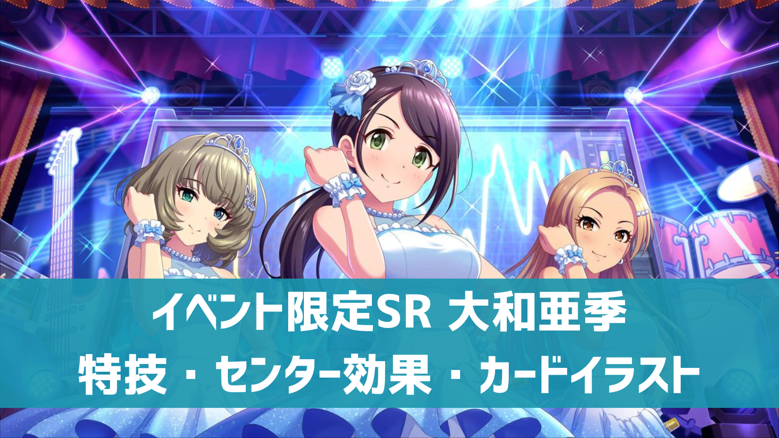 デレステ イベント限定sr Max Beat 大和亜季 特技 センター効果 カードイラストまとめ デレ研 デレステの わからない を解決 デレステ イベント限定sr Max Beat 大和亜季 特技 センター効果 カードイラストまとめ デレ研 デレステの わからない を解決