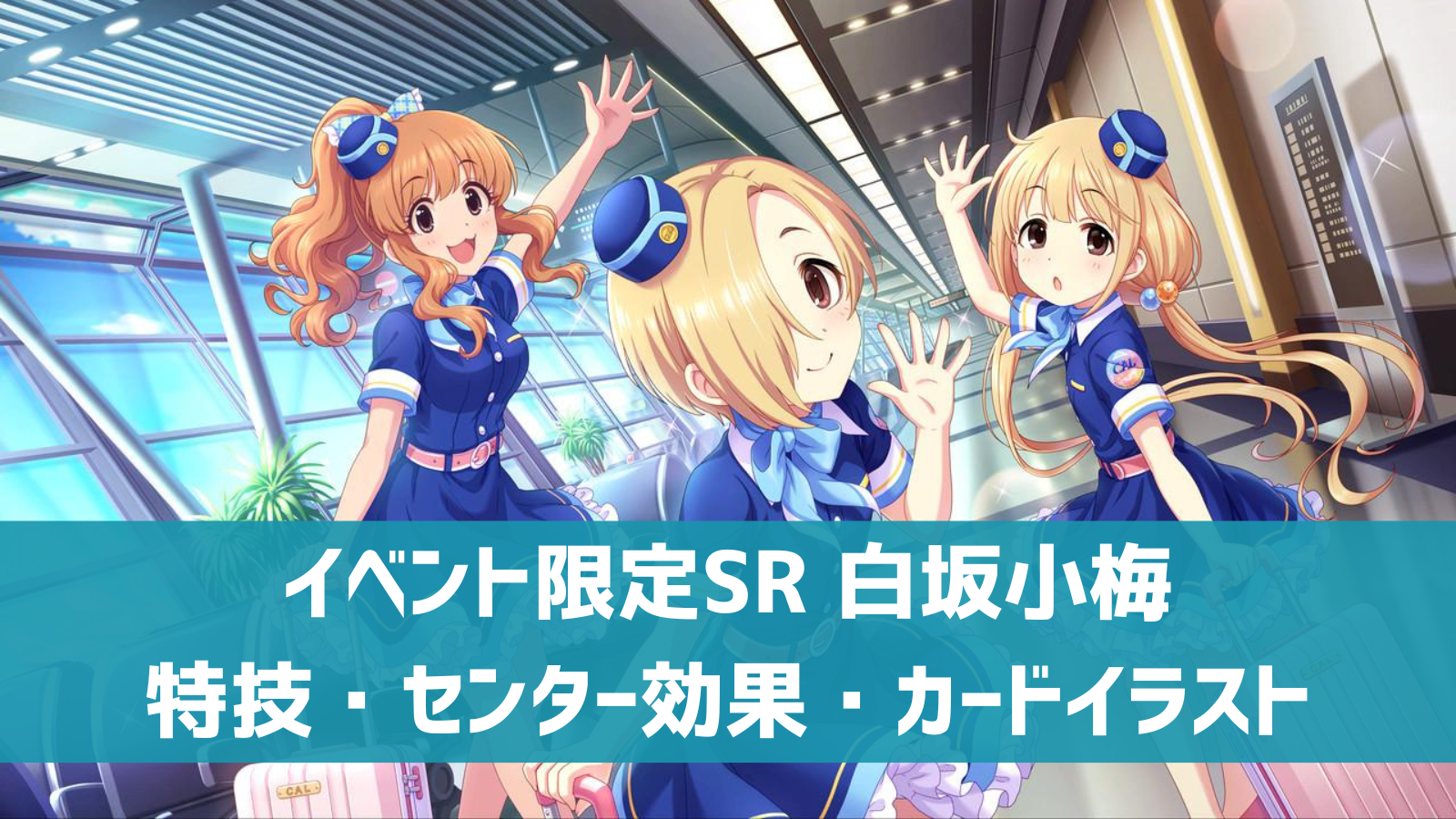 デレステ イベント限定sr Vast World 白坂小梅 特技 センター効果 カードイラストまとめ デレ研 デレステの わからない を解決