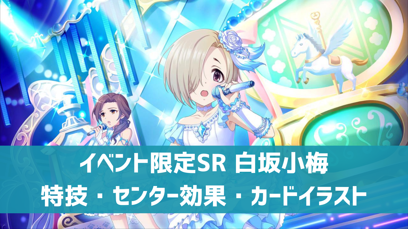 デレステ イベント限定sr オルゴールの小箱 白坂小梅 特技 センター効果 カードイラストまとめ デレ研 デレステの わからない を解決