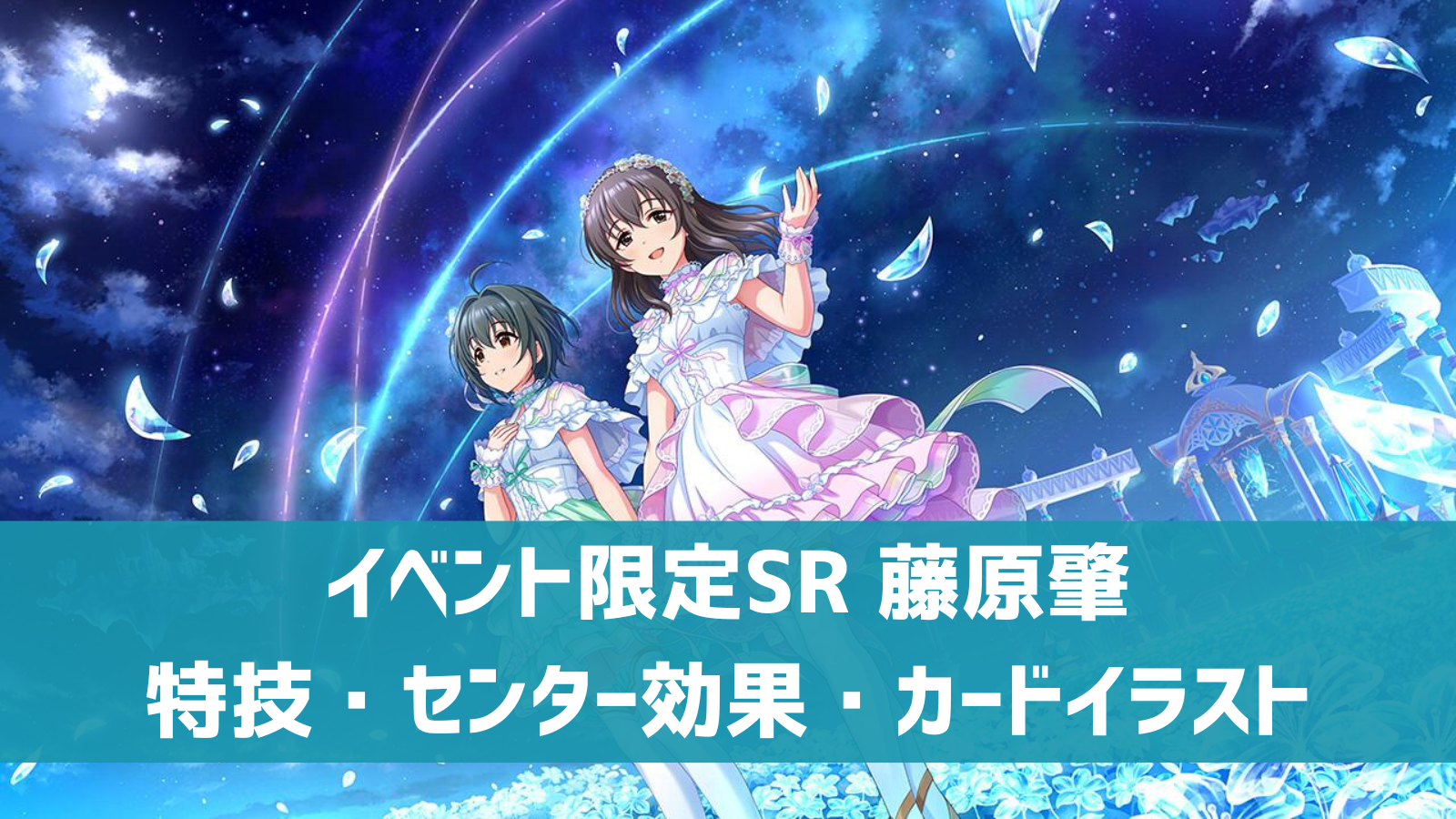 デレステ】イベント限定SR［Isosceles］藤原肇 特技・センター効果 
