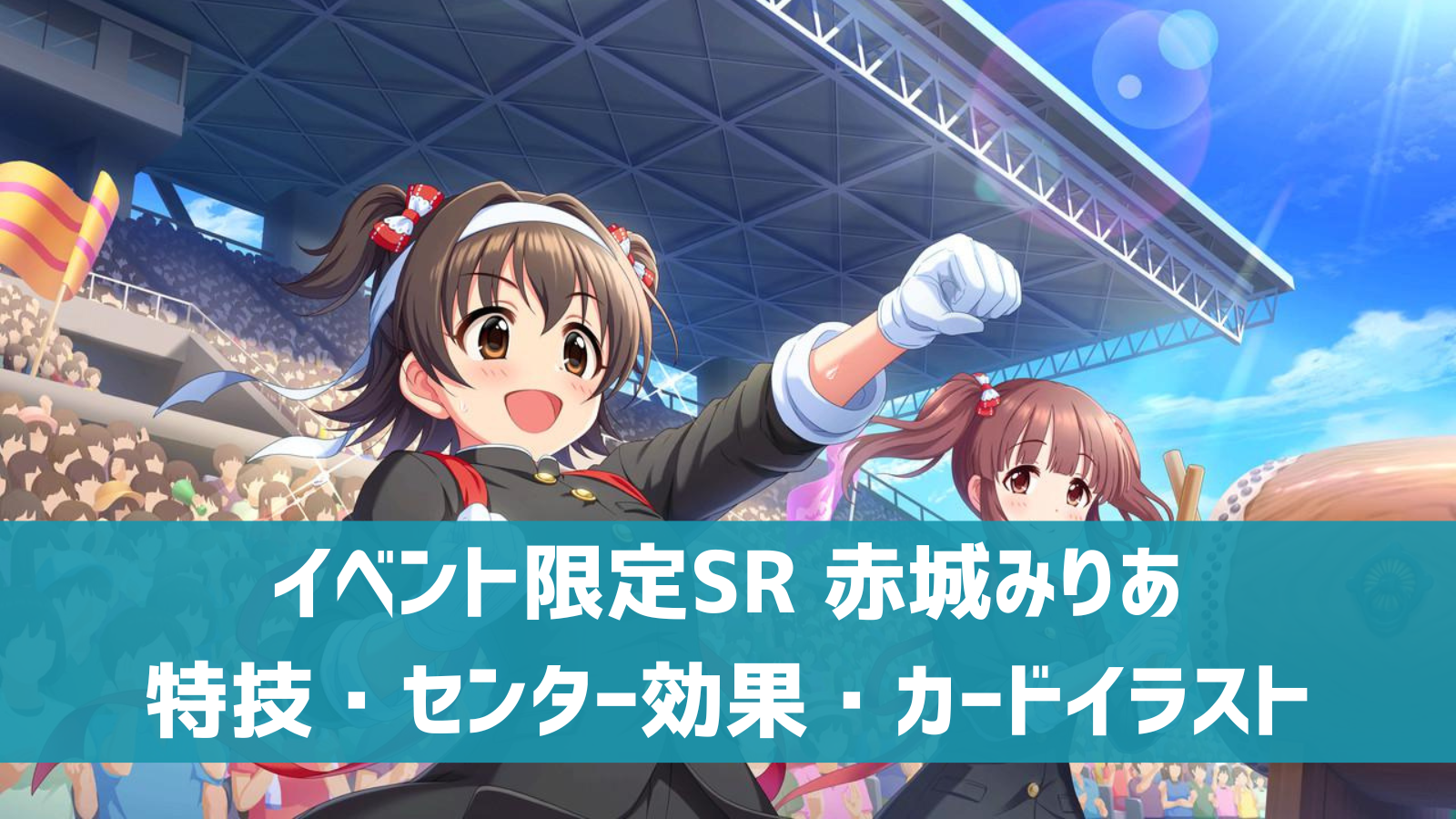 デレステ イベント限定sr 青空エール 赤城みりあ 特技 センター効果 カードイラストまとめ デレ研 デレステの わからない を解決