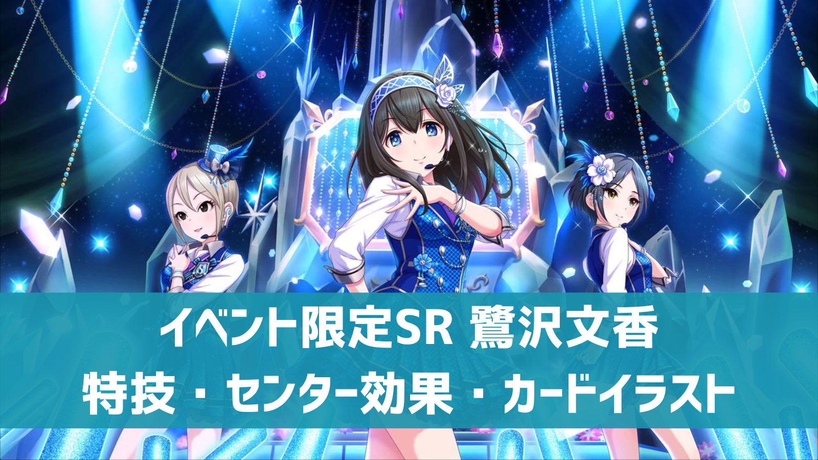 デレステ】イベント限定SR［咲いてJewel］鷺沢文香 特技・センター効果 