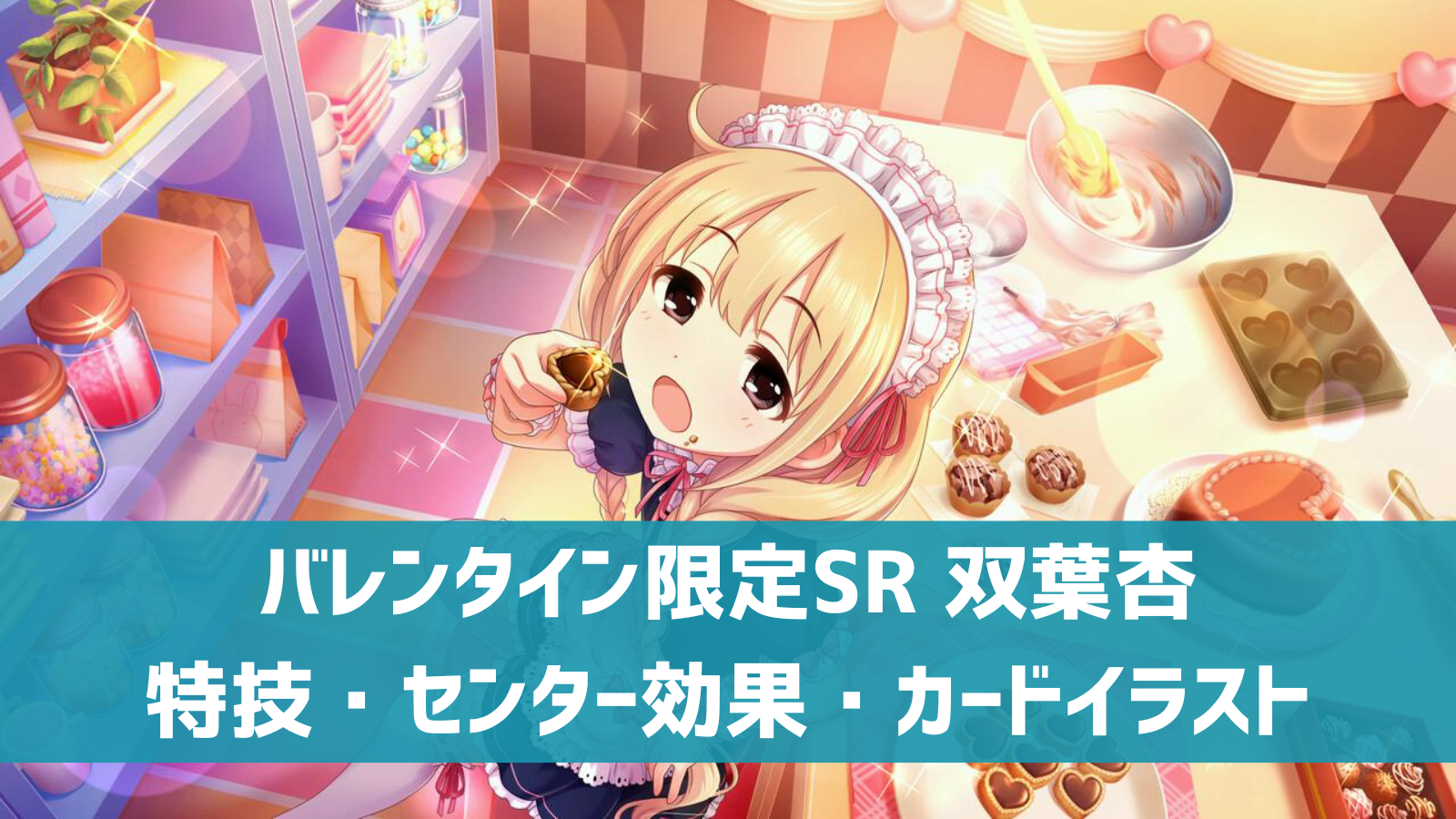デレステ】バレンタイン限定SR［あんずのきもち］双葉杏 特技 