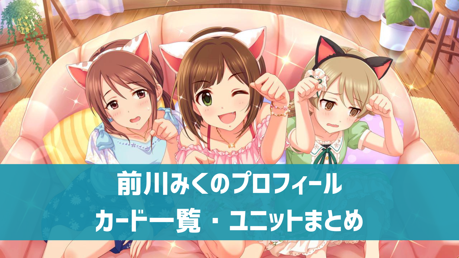 デレステ 前川みく プロフィール 声優 カード一覧 参加ユニットまとめ デレ研 デレステの わからない を解決