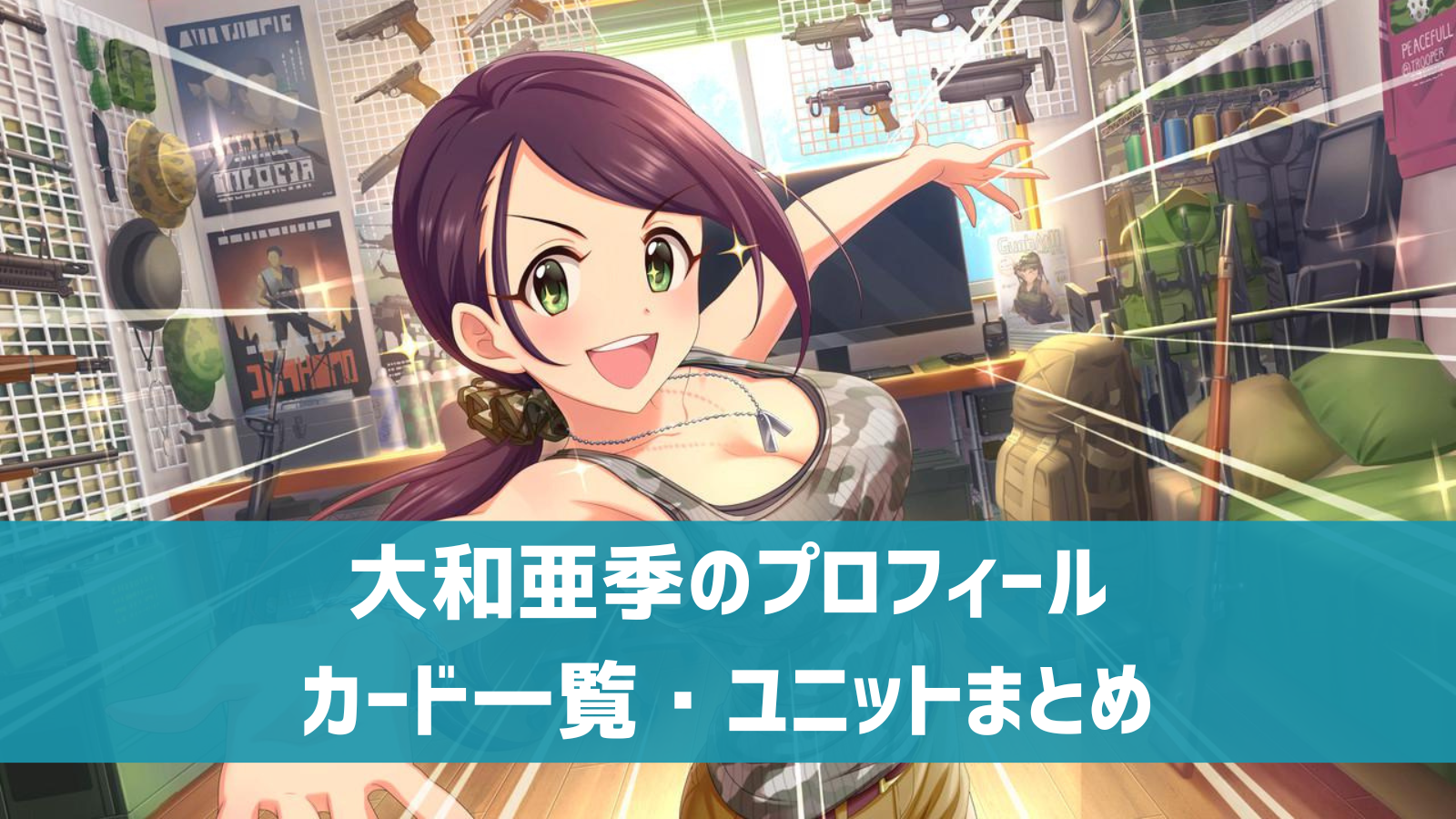 デレステ 大和亜季 プロフィール 声優 カード一覧 参加ユニットまとめ デレ研 デレステの わからない を解決 デレステ 大和亜季 プロフィール 声優 カード一覧 参加ユニットまとめ デレ研 デレステの わからない を解決