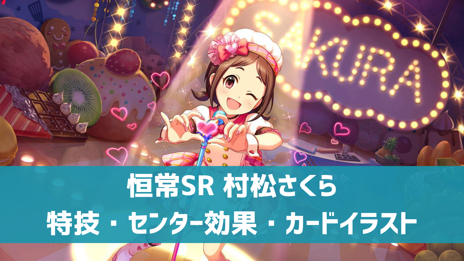 デレステ 恒常sr ももいろはぁと 村松さくら 特技 センター効果 カードイラストまとめ デレ研 デレステの わからない を解決 デレステ 恒常sr ももいろはぁと 村松さくら 特技 センター効果 カードイラストまとめ デレ研 デレステの わからない を解決