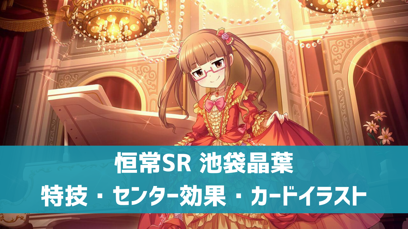 デレステ】恒常SR［異才のお嬢様］池袋晶葉 特技・センター効果 