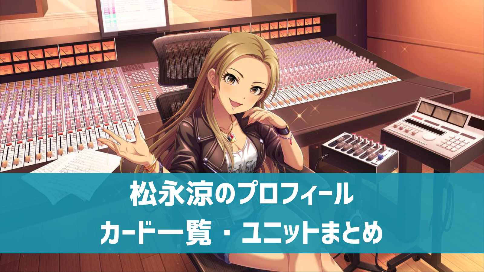 瀬名涼 デレステ】松永涼 プロフィール・声優・カード一覧・参加ユニットまとめ | デレ研 | デレステの”わからない”を解決！
