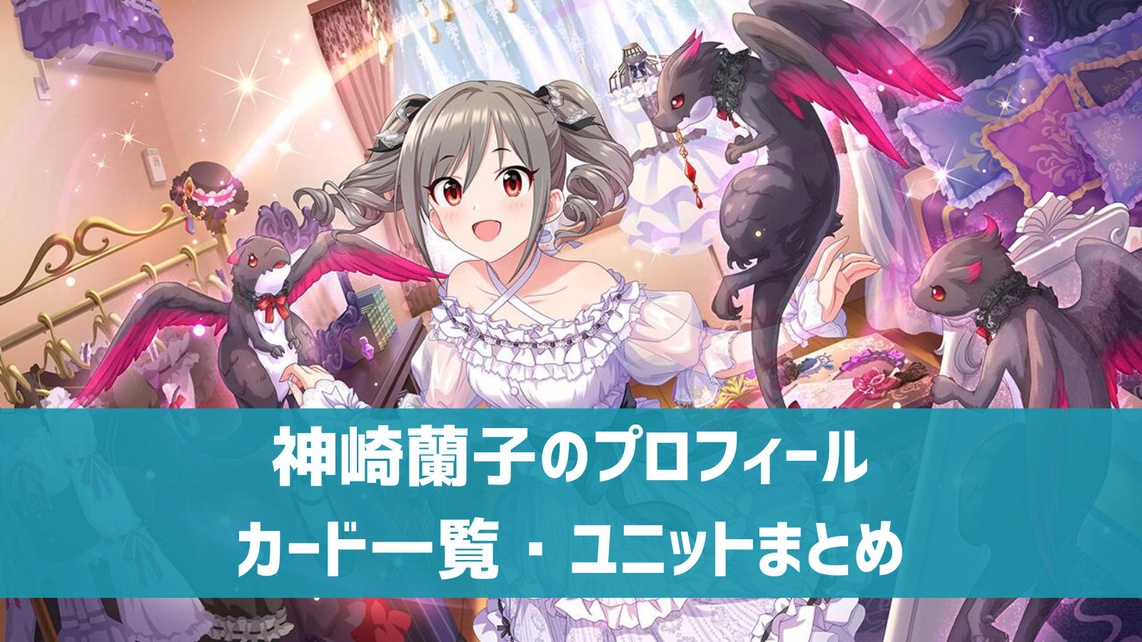 デレステ 神崎蘭子 プロフィール 声優 カード一覧 参加ユニットまとめ デレ研 デレステの わからない を解決 デレステ 神崎蘭子 プロフィール 声優 カード一覧 参加ユニットまとめ デレ研 デレステの わからない を解決
