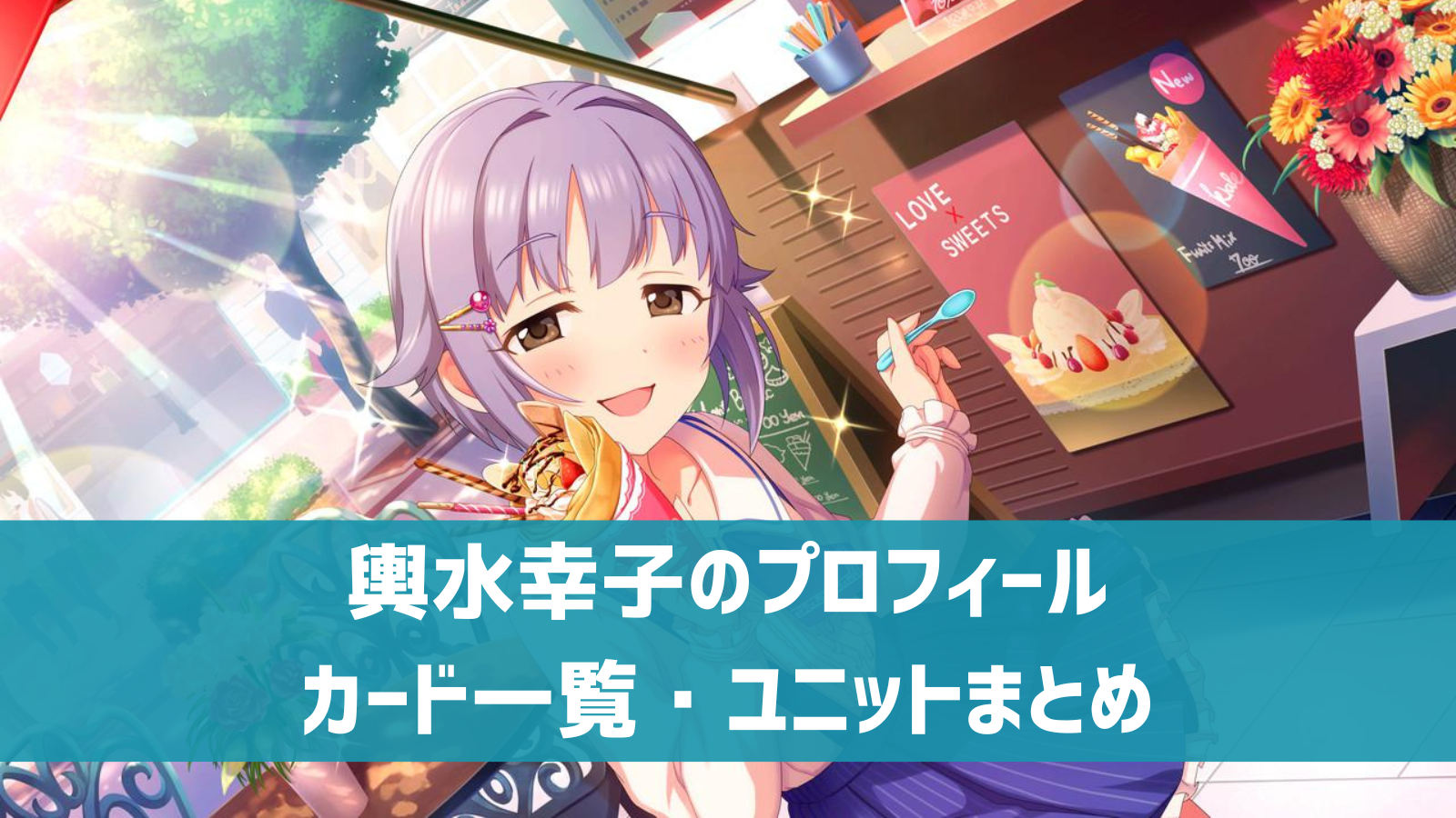 デレステ 輿水幸子 プロフィール 声優 カード一覧 参加ユニットまとめ デレ研 デレステの わからない を解決