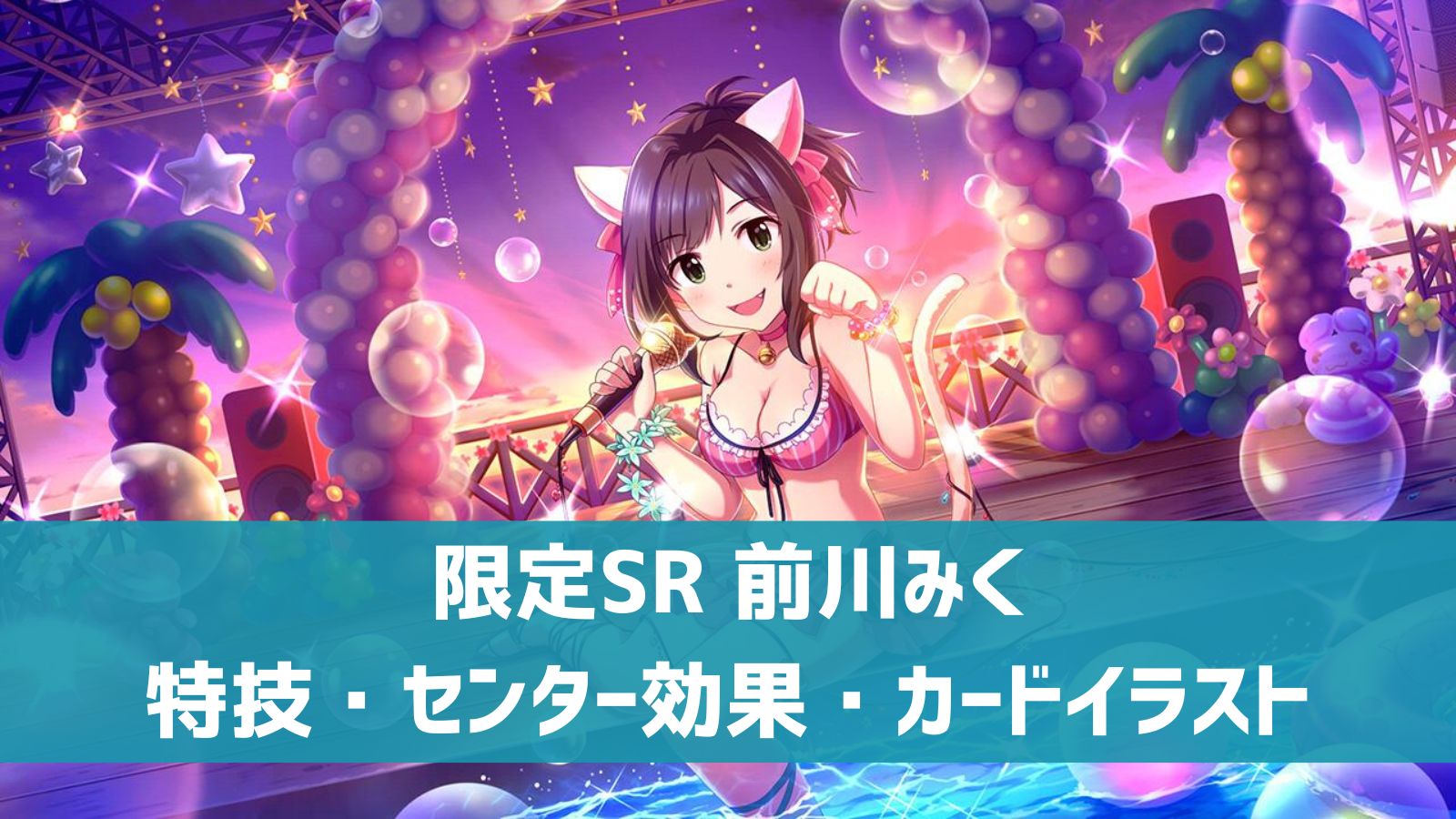 デレステ 限定sr シーサイドキャット 前川みく 特技 センター効果 カードイラストまとめ デレ研 デレステの わからない を解決