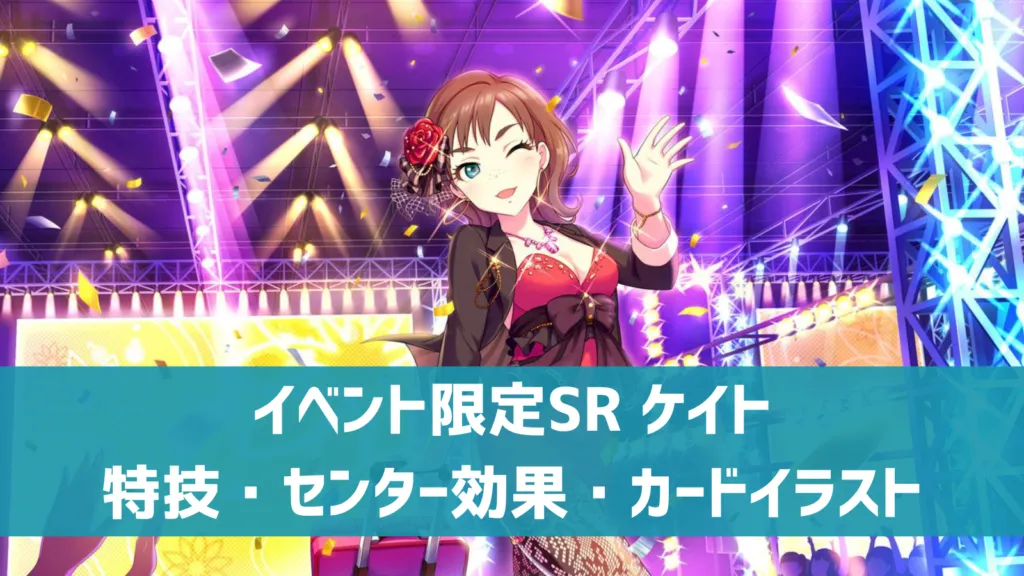 イベント限定SRケイト