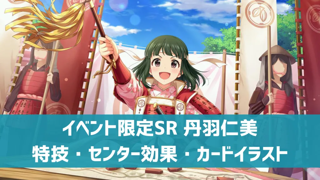 イベント限定SR丹羽仁美