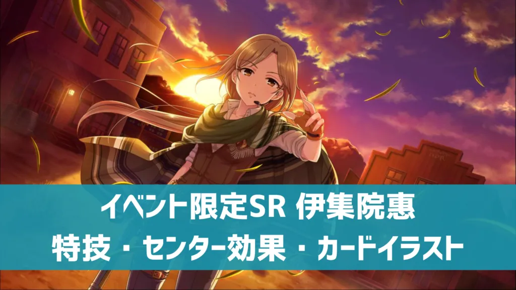 イベント限定SR伊集院惠