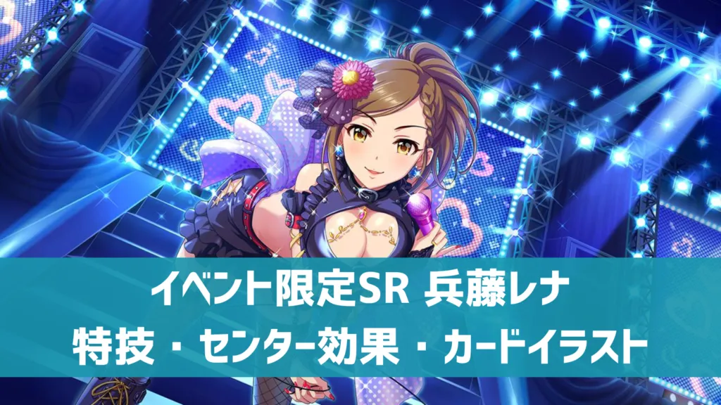 イベント限定SR兵藤レナ